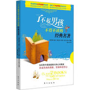 了不起男孩不得不讀的經(jīng)典名著