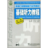 上海外語口譯證書培訓與考試系列叢書 英語口譯基礎能力證書考試 基礎聽力教程（第2版）