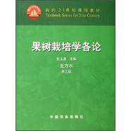 果樹栽培學各論（北方本）（第3版）/面向21世紀課程教材