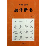毛筆水寫字帖：顏體楷書