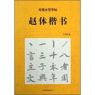 毛筆水寫字帖：趙體楷書