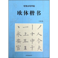 毛筆水寫字帖：歐體楷書