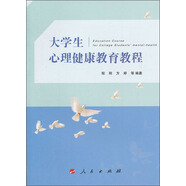 大學(xué)生心理健康教育教程