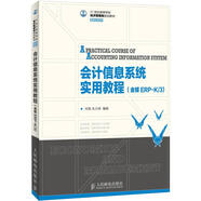 會計信息系統(tǒng)實用教程（金蝶ERP-K/3）