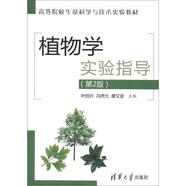 高等院校生命科學與技術實驗教材：植物學實驗指導（第2版）