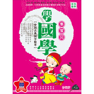 乖寶貝學(xué)國學(xué)（9DVD）