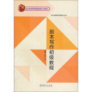 中央戲劇學(xué)院教材叢書：劇本寫作初級(jí)教程