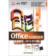 清華電腦學堂：Office辦公軟件應用標準教程（2013-2015版）（附DVD-ROM光盤1張）