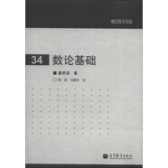 現(xiàn)代數(shù)學基礎（34）：數(shù)論基礎