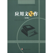 應(yīng)用文寫作（第4版）