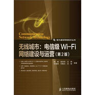 現(xiàn)代通信網(wǎng)絡(luò)技術(shù)叢書(shū)·無(wú)線城市：電信級(jí)Wi-Fi網(wǎng)絡(luò)建設(shè)與運(yùn)營(yíng)（第2版）