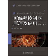 可編程控制器原理及應(yīng)用（第3版）/21世紀(jì)高等院校電氣工程與自動(dòng)化規(guī)劃教材