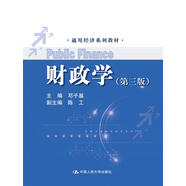 財政學（第三版）（通用經(jīng)濟系列教材）