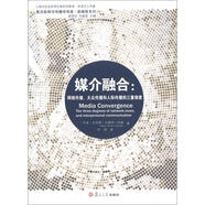 復(fù)旦新聞與傳播學(xué)譯庫·媒介融合：網(wǎng)絡(luò)傳播、大眾傳播和人際傳播的三重維度