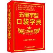 五筆字型口袋字典（雙色版）