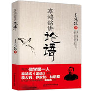 辜鴻銘講論語