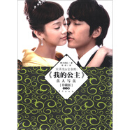 宋承憲&金泰熙：《我的公主》真人寫真（珍藏版）（套裝全3冊）