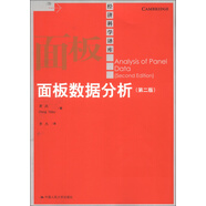經(jīng)濟科學(xué)譯庫：面板數(shù)據(jù)分析（第2版）