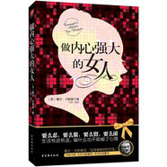 做內(nèi)心強(qiáng)大的女人