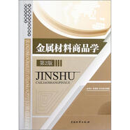全國商貿類院校商品學規(guī)劃系列教材：金屬材料商品學（第2版）