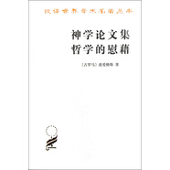 神學(xué)論文集哲學(xué)的慰藉/漢譯世界學(xué)術(shù)名著叢書