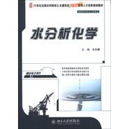 水分析化學(xué)/21世紀(jì)全國(guó)本科院校土木建筑類(lèi)創(chuàng)新型應(yīng)用人才培養(yǎng)規(guī)劃教材
