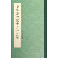 小楷洛神賦十三行五種