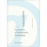 新商務(wù)系列之信息經(jīng)濟(jì)研究：信息技術(shù)經(jīng)濟(jì)學(xué)