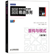 軟件開發(fā)方法學(xué)精選系列：重構(gòu)與模式（修訂版）(異步圖書出品)