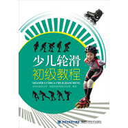 少兒輪滑初級教程
