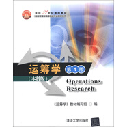 面向21世紀課程教材·信息管理與信息系統專(zhuān)業(yè)教材系列：運籌學(xué)（第4版）（本科版）