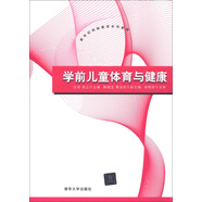 新世紀網(wǎng)絡教育系列教材：學前兒童體育與健康
