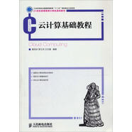 云計(jì)算基礎(chǔ)教程