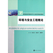 高等院校環(huán)境科學(xué)與工程系列規(guī)劃教材：環(huán)境與安全工程概論