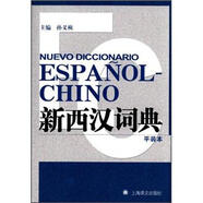 新西漢詞典（平裝本）