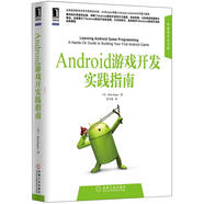 Android游戲開發(fā)實踐指南