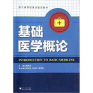浙江省高校重點(diǎn)建設(shè)教材：基礎(chǔ)醫(yī)學(xué)概論