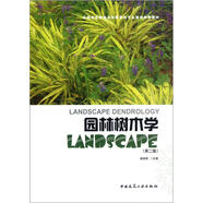 全國高校園林與風(fēng)景園林專(zhuān)業(yè)規劃推薦教材：園林樹(shù)木學(xué)（第2版）