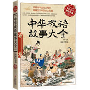 超值典藏：中華成語故事大全
