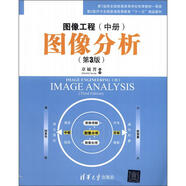 圖像工程（中冊(cè)）：圖像分析（第3版）