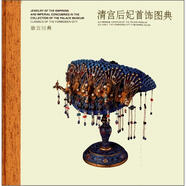 故宮經(jīng)典：清宮后妃首飾圖典