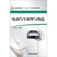 電動(dòng)汽車(chē)原理與構(gòu)造