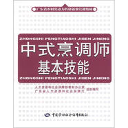 中式烹調師基本技能 短期培訓教材