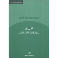 清華大學(xué)土木工程系列教材：土力學(xué)