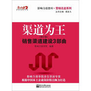 渠道為王：銷售渠道建設(shè)3部曲（修訂版）