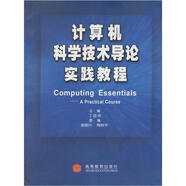 計(jì)算機(jī)科學(xué)技術(shù)導(dǎo)論實(shí)踐教程