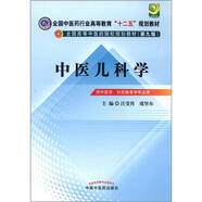 中醫(yī)兒科學(xué) 汪受傳 虞堅爾 主編（全國中醫(yī)藥行業(yè)高等教育十二五規(guī)劃教材）(第九版) 中國中醫(yī)藥出版社中醫(yī)兒科書籍