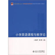 新視野教師教育叢書(shū)·學(xué)科課程與教學(xué)系列：小學(xué)英語(yǔ)課程與教學(xué)論