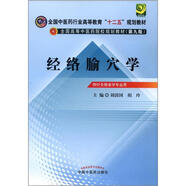 全國中醫(yī)藥行業(yè)高等教育“十二五”規(guī)劃教材·全國高等中醫(yī)藥院校規(guī)劃教材（第9版）：經(jīng)絡(luò)腧穴學(xué)