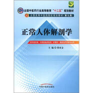 全國中醫(yī)藥行業(yè)高等教育“十二五”規(guī)劃教材·全國高等中醫(yī)藥院校規(guī)劃教材（第9版）：正常人體解剖學